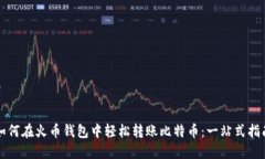 如何在火币钱包中轻松转