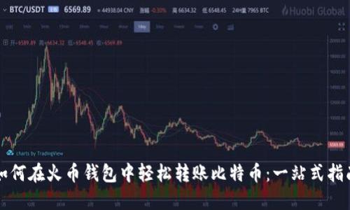 如何在火币钱包中轻松转账比特币：一站式指南