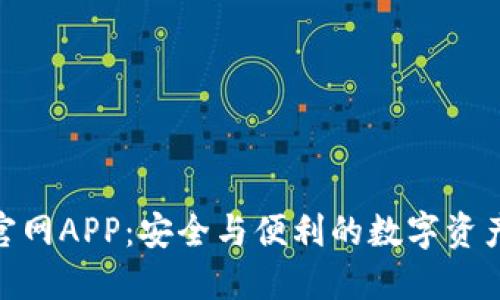 imToken官网APP：安全与便利的数字资产管理工具