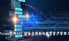 imToken官网APP：安全与便利