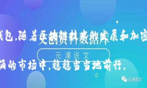   探索比特币交易钱包样式：安全性、便捷性与个性化的完美结合 / 
 guanjianci 比特币, 交易钱包, 加密货币, 区块链 /guanjianci 

引言
在现代金融体系中，比特币作为一种新兴的加密货币，正在改变人们的财富观念和交易方式。无论是投资、交易还是单纯的数字货币储存，选择一个合适的比特币交易钱包都是至关重要的。就像一句老话所说的：“一日之计在于晨”，早期的选择将会影响未来的交易体验。本文将深入探讨各种比特币交易钱包的样式与特点，帮助用户做出明智的选择。

比特币交易钱包的类型
比特币交易钱包主要分为四大类：软件钱包、硬件钱包、纸钱包和网页钱包。每种类型各有其优缺点，适合的用户群体也不同。

h4软件钱包/h4
软件钱包是最常见的比特币交易钱包，它包括桌面钱包和移动钱包。桌面钱包采用软件安装在个人电脑上，通常提供比较强的安全保护。比如，Electrum和Bitcoin Core都是比较受欢迎的桌面钱包。而移动钱包如Mycelium和Coinomi，更加方便于日常小额支付。

h4硬件钱包/h4
硬件钱包提供了最大的安全性，完全脱离互联网，能够防止黑客的攻击。其中，Ledger和Trezor是市场上两款非常知名的硬件钱包。就像人们常说的“好马配好鞍”，选择一款合适的硬件钱包往往能够让用户更安心。

h4纸钱包/h4
纸钱包是最原始的存储方式，通过打印出私钥和公钥的方式，人们可以将比特币在没有设备的情况下保存。尽管这种方式简单，但一旦丢失或损坏，将无法找回，因此在使用纸钱包时需要十分小心。

h4网页钱包/h4
网页钱包是通过浏览器接口访问的服务，最大的优点在于便于使用。用户只需互联网连接就能随时随地进行交易。然而，网页钱包的安全性相对较低，用户需要谨慎选择信誉良好的平台。

比特币交易钱包的安全性
安全性是选择比特币交易钱包时最重要的考量因素。无论选择何种类型的钱包，用户都要关注以下几个方面：

h4私钥管理/h4
私钥是对比特币资产的唯一控制权，用户一定要妥善保管。就如普通的现金，存放在密闭的地方才能确保其安全。

h4两步验证/h4
许多钱包提供两步验证功能，可以在登录或者进行交易时增加一道安全保障。即便智能手机被盗，这道防线也能阻止不法分子对资产的访问信息。

h4防火墙和防病毒软件/h4
无论使用何种钱包，确保电脑或手机安装妥当的防火墙和防病毒软件，可以有效地抵御外部攻击。

比特币交易钱包的便捷性
除了安全，便捷性也是用户在选择交易钱包时的一大关注点。不同的钱包在用户体验和操作流畅度方面存在差异。

h4用户界面友好度/h4
对于初学者而言，钱包的用户界面就像是导航图，清晰明了的界面可以帮助用户更方便地进行操作。选择界面友好的钱包能有效提升用户的使用体验。

h4交易速度/h4
在一些需要快速交易的场合，选择一款交易速度快的钱包显得尤其重要。例如，某些移动钱包支持快速确认交易，这对于小额支付非常适合。

比特币交易钱包的个性化
在众多交易钱包中，一些钱包允许用户进行个性化设置，这能让用户在享受基本功能的同时，也能体验到独特的操作乐趣。

h4定制化功能/h4
一些钱包允许用户定制个性化界面，或者设置自己的交易手续费，这种个性化的选择常能满足用户的各种需求。

h4社区互动/h4
部分钱包还提供社区交流的功能，用户可以在这里互相分享使用心得，与其他投资者交流交易技巧。