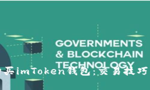 如何安全购买imToken钱包：交易技巧与注意事项
