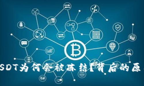 TP钱包中的USDT为何会被冻结？背后的原因与解决方案