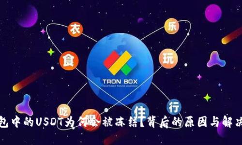 TP钱包中的USDT为何会被冻结？背后的原因与解决方案
