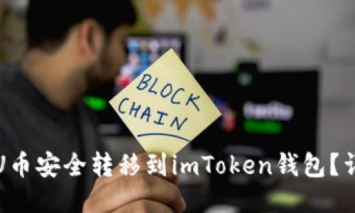 如何将U币安全转移到imToken钱包？详尽指南