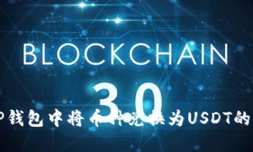 如何在TP钱包中将币种兑换为USDT的详细指南