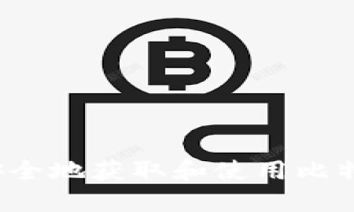 如何在中国安全地获取和使用比特币钱包地址？