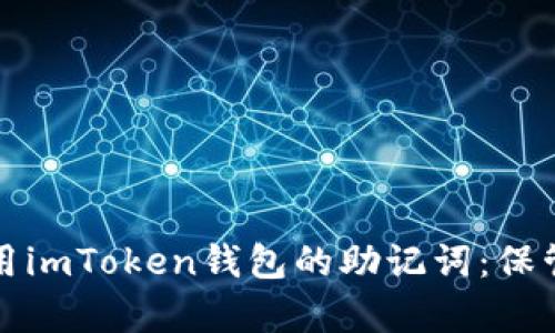 如何安全使用imToken钱包的助记词：保管和恢复指南