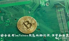 如何安全使用imToken钱包的