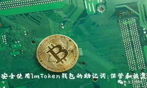 如何安全使用imToken钱包的助记词：保管和恢复指南