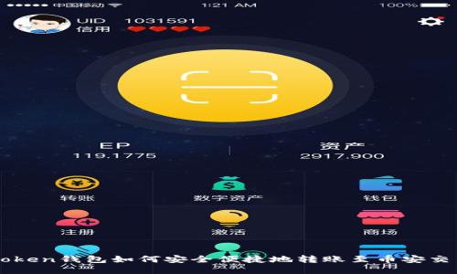 imToken钱包如何安全便捷地转账至币安交易所