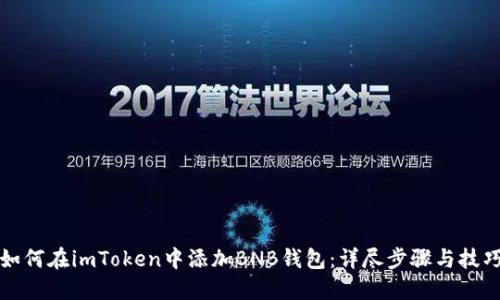 如何在imToken中添加BNB钱包：详尽步骤与技巧