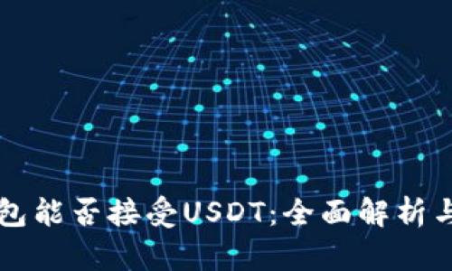以太坊钱包能否接受USDT：全面解析与使用指南