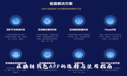 区块链钱包APP的选择与使用指南
