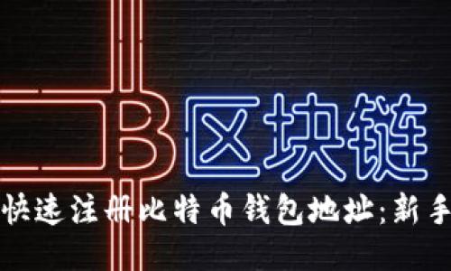 如何快速注册比特币钱包地址：新手指南