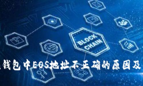 imToken钱包中EOS地址不正确的原因及解决方案