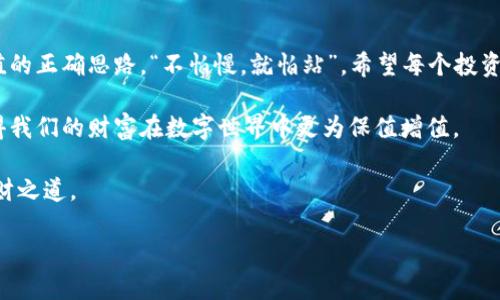    如何安全管理比特币钱包文件，实现财富保值增值  /   
 guanjianci  比特币, 钱包, 安全管理, 财富增值  /guanjianci 

引言：数字时代的财富管理
在这个信息技术飞速发展的时代，比特币作为一种新兴的数字货币，已经逐渐走入了大众的视野。许多人开始关注比特币钱包文件的安全管理，这不仅关乎个人财产的保值增值，还关系到在这个数字经济时代找到财务自由的钥匙。正如老祖宗所说的：“一日之计在于晨”，我们若想在数字货币市场中获得长久的收益，就必须在一开始就打好基础。

什么是比特币钱包？
比特币钱包是用于存储、发送和接收比特币的软件或硬件工具。它们通常包含一个或多个比特币地址，并通过私钥来保护这些地址里的比特币。由于比特币的去中心化特性，拥有一个安全的比特币钱包对于保护我们的财产至关重要。

比特币钱包的类型
比特币钱包主要分为几种类型，每种类型都有其独特的优缺点：
ul
    listrong软件钱包：/strong包括桌面钱包、移动钱包和网页钱包，方便易用但安全性较低。/li
    listrong硬件钱包：/strong是一种专用设备，用于离线存储比特币，安全性高，但价格相对较贵。/li
    listrong纸钱包：/strong将私钥打印在纸上，安全性很好，但易于遗失或损坏。/li
/ul

比特币钱包文件的重要性
无论你使用的是哪种类型的钱包，钱包文件的安全性都至关重要。钱包文件通常包括你的私钥或助记词，所有信息如若被他人获取，将导致你所有的比特币资产不翼而飞。正如一句俗语所说：“心急吃不了热豆腐”，钱包安全管理必须保持警惕，不能粗心大意。

如何安全管理比特币钱包文件
保护你的比特币钱包文件，需要遵循一些基本原则：
ul
    listrong备份私钥：/strong定期备份你的钱包文件，将其保存在安全的地方，例如外部硬盘或加密存储设备中。/li
    listrong使用密码保护：/strong为钱包设置强密码，并定期更换，避免使用简单易猜的密码。/li
    listrong启用双重认证：/strong许多钱包平台提供双重认证功能，启用之后，即使密码泄露，攻击者也无法轻易进入你的账户。/li
    listrong保持软件更新：/strong及时更新钱包软件，修复可能存在的安全漏洞。/li
/ul

地域文化对比特币钱包管理的影响
在不同的文化背景下，人们对比特币和钱包管理的认知和行为也各不相同。例如，在中国，数字货币市场的发展引发了许多投资者的热情，但也伴随着政策风险和盗币事件的频繁发生。“小心驶得万年船”，在这样的环境下，投资者更需谨慎管理自己的比特币钱包。每个地区的经济状况、法律法规都可能影响人们的投资习惯与钱包管理策略。

结语：财富的长久之道
比特币作为一种新型的投资选择，吸引了越来越多的人投身其中。管理好比特币钱包文件，不仅是对自己资产的负责任态度，也是对未来财富保值增值的正确思路。“不怕慢，就怕站”，希望每个投资者都能够在这个变幻莫测的市场中找到自己的位置，稳步前行。 

总的来说，比特币钱包文件的安全管理无疑是数字货币投资中不可或缺的一部分，通过合理的措施提升安全性，能够更好地保障自身的资产安全，使得我们的财富在数字世界中更为保值增值。

最后，愿大家在比特币的世界里，能像拥有一把金钥匙，开启财富的大门，同时也要记得“不要把所有鸡蛋放在一个篮子里”，分散投资依然是良好的理财之道。 

（本文大致以3500字的详细信息介绍比特币钱包文件的管理，以及相关文化习惯为主题，供您参考。）