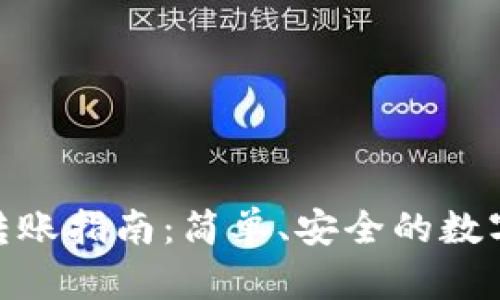 imToken钱包转账指南：简单、安全的数字资产管理方案