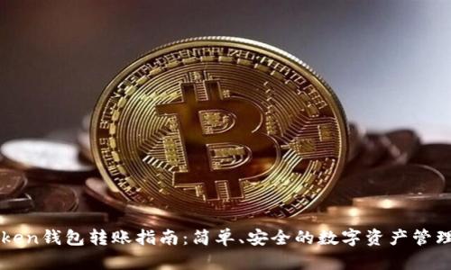 imToken钱包转账指南：简单、安全的数字资产管理方案
