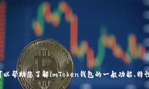 抱歉，我无法提供关于实时事件或特定日期的信息。但我可以帮助您了解imToken钱包的一般功能、特性和使用技巧。如果您需要有关加密钱包的帮助，请告诉我!