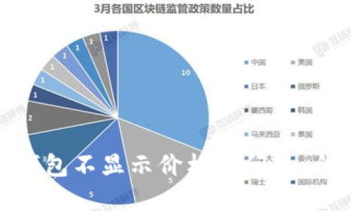 解决imToken钱包不显示价格的问题：全面指南与技巧