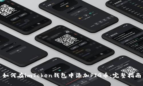 如何在imToken钱包中添加PIG币：完整指南
