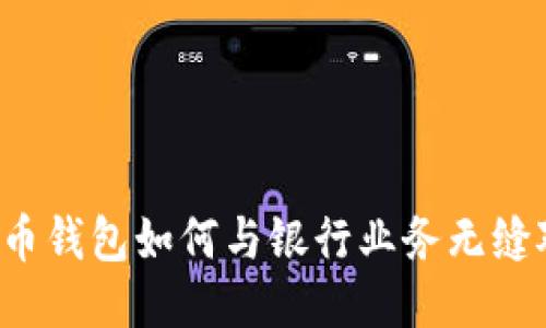 比特币钱包如何与银行业务无缝对接？