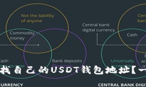 如何快速查找自己的USDT钱包地址？一份详尽指南