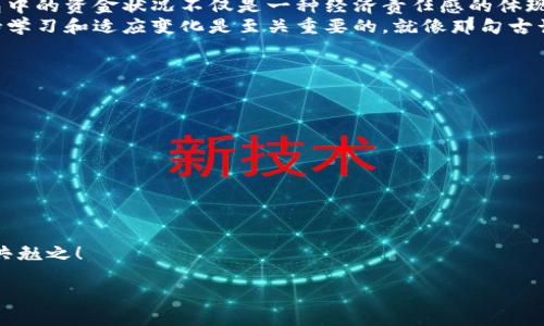    区块链钱包资金查询全攻略：让你轻松掌握资产动态  / 

 guanjianci  区块链, 钱包查询, 资金动态, 加密货币  /guanjianci 

 引言：理解区块链钱包的重要性 
 在数字货币的世界里，区块链钱包就像是每一个投资者的“保险箱”，存储着我们辛辛苦苦赚来的加密资产。而了解如何查询钱包资金则如同了解“保险箱”的钥匙，让我们随时随地掌控自己的财务状况。就如古话所说：“一日之计在于晨”，早晨的努力会对一整天的工作产生深远的影响，通过有效的查询方法，我们能够更好地管理我们的资产。 

 什么是区块链钱包？ 
 在探讨如何查询钱包资金之前，我们需要明白什么是区块链钱包。简单来说，区块链钱包是管理数字货币的工具，它可以是软件（如移动应用）或硬件设备，用于收发加密货币。许多用户可能会选择使用热钱包（在线钱包）或冷钱包（离线钱包），这两者在安全性和使用便捷性上有着明显的区别。 

 查询钱包资金的步骤 
 查询区块链钱包中的资金其实并不复杂，以下是一些简单的步骤：
ol
    listrong获取钱包地址：/strong 无论是热钱包还是冷钱包，你都需要找到自己的钱包地址。这通常是一个由字母和数字组成的字符串。/li
    listrong选择区块链浏览器：/strong 根据你所持有的数字货币，选择相应的区块链浏览器。例如，比特币可使用Blockchain.com，Ethereum则可用Etherscan.io。/li
    listrong输入钱包地址进行查询：/strong 在区块链浏览器的搜索框中输入你的钱包地址，点击搜索。/li
    listrong查看资金情况：/strong 你可以看到钱包的所有交易记录，查看当前的余额和历史转账情况。/li
/ol

 如何解读查询结果 
 查询结果通常会显示出账户的总资产、交易记录和各个交易的细节。了解这些信息对于有效管理你的数字资产至关重要。 
 例如，如果你看到某笔交易的状态为“未确认”，那么这可能意味着该笔交易尚在处理之中，可能需要一些时间才能完成。在这一方面，耐心是非常必要的，正如放风筝一般，过急有时会导致失败。 

 使用API进行自动查询 
 对于技术能力较强的用户，直接使用区块链API进行查询会更加高效。许多区块链平台都有提供开放接口，例如CoinGecko API和CryptoCompare API，利用这些工具，你可以编写一段代码来自动查询并更新你的资金动态。

 如何确保查询的安全性 
 虽然查询钱包资金比较简单明了，但在过程中我们仍需注意安全性。使用正确的网址和工具，避免点击不明链接，确保你在一个安全的网络环境下操作，就如同外出时要检查一下自己的钱包，确保随身物品的安全。

 区块链钱包的常见问题 
 在查询钱包的过程中，你可能会遇到一些常见问题，如余额与实际不符、交易延迟等。以下是一些可能的原因：
ul
    li网络拥堵：当交易量过大时，区块链的处理速度会降低，导致交易确认时间延长。/li
    li输入错误：某些情况下，输入钱包地址时出现的错字可能会导致查询失败。/li
    li交易未完成：有时候交易金额在系统中未被完全确认，因此出现余额与实际不符的情况。/li
/ul

 总结：掌握查询技能，胜过千金 
 在数字货币的投资途中，掌握如何查询钱包资金是每个投资者不可或缺的技能。通过简单的查询步骤，我们能够随时管理我们的资产。了解自己钱包中的资金状况不仅是一种经济责任感的体现，更能帮助我们作出更好的投资决策。
 如今，随着区块链技术的不断进步，相信未来会有更多的工具和平台出现来帮助用户更好地管理和查询自己的资产。在这个快速发展的行业中，保持学习和适应变化是至关重要的。就像那句古话：“不怕慢，就怕站。”希望大家在区块链的书海中，能够游刃有余，乘风破浪!

 附加资源和工具推荐 
 如果你希望更深入地了解怎么查询钱包资金，以下是一些推荐的区块链浏览器和工具：
ul
    lia href=