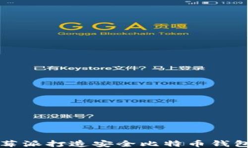 
如何使用树莓派打造安全比特币钱包的终极指南