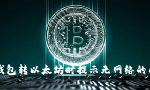 解决TP钱包转以太坊时提示无网络的几种方法