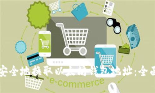 如何安全地换取以太坊钱包地址：全面指南