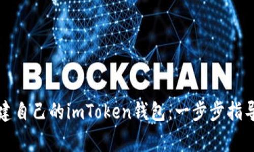 如何顺利创建自己的imToken钱包：一步步指导与注意事项