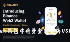 如何在imToken钱包中将资金