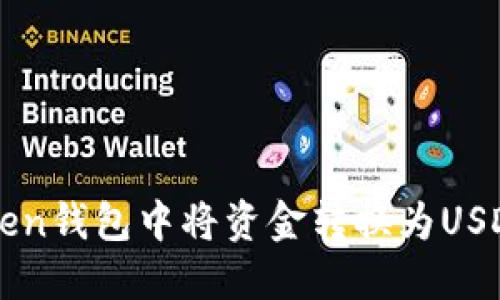 如何在imToken钱包中将资金转换为USDT的详细指南