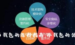 2022年虚拟币钱包的选择指