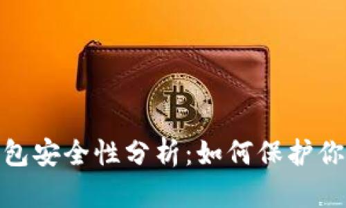 imToken钱包安全性分析：如何保护你的数字资产