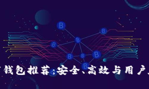 最佳区块链数字钱包推荐：安全、高效与用户友好的完美结合