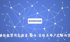 最佳区块链数字钱包推荐