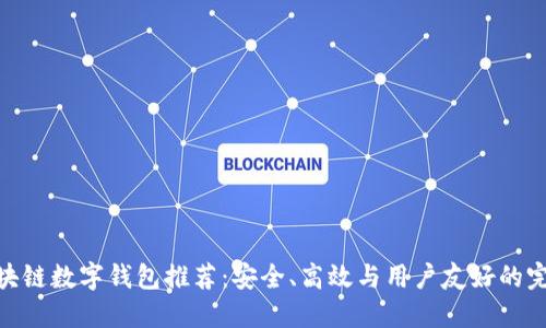 最佳区块链数字钱包推荐：安全、高效与用户友好的完美结合