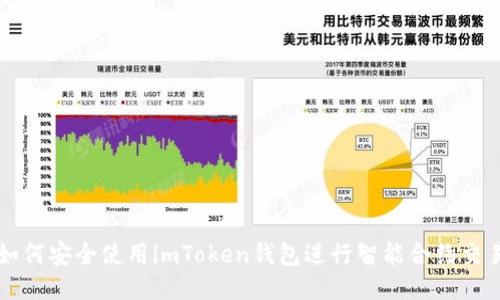 如何安全使用imToken钱包进行智能合约交易
