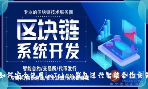 如何安全使用imToken钱包进行智能合约交易