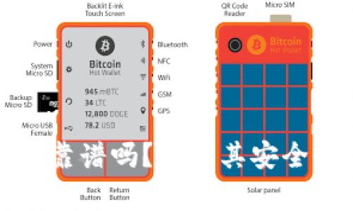 Token.im钱包靠谱吗？解析其安全性与使用体验