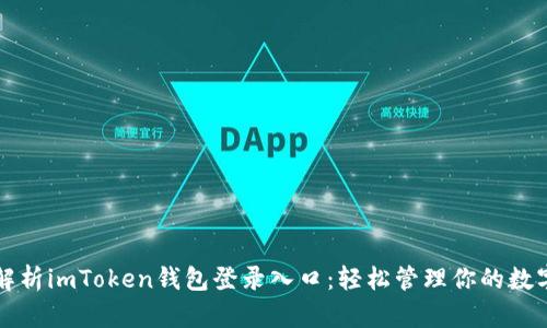 全面解析imToken钱包登录入口：轻松管理你的数字资产