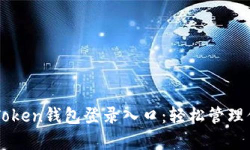 全面解析imToken钱包登录入口：轻松管理你的数字资产
