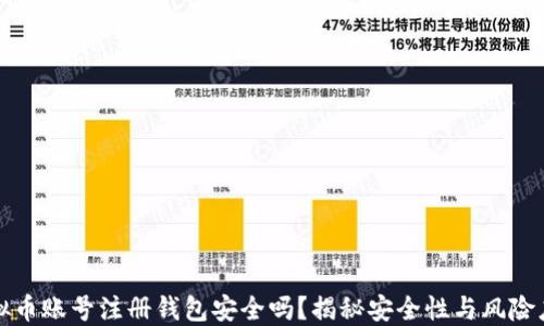 
虚拟币账号注册钱包安全吗？揭秘安全性与风险应对