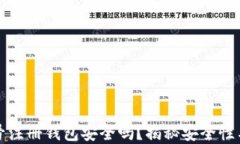 虚拟币账号注册钱包安全