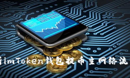 深入解析imToken钱包提币主网络流程与技巧