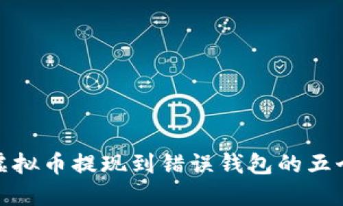 如何避免虚拟币提现到错误钱包的五个关键步骤