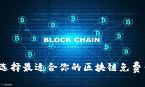 如何选择最适合你的区块链免费钱包？